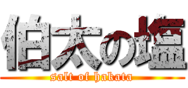 伯太の塩 (salt of hakata)