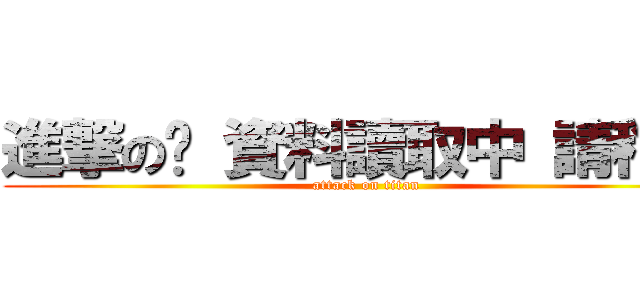 進撃の҉ 資料讀取中 請稍候 (attack on titan)