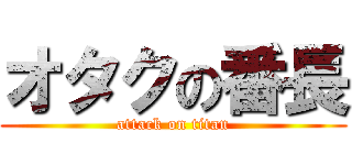 オタクの番長 (attack on titan)