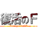 復活のＦ (DoragonballZ)