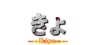 きょ (Kiyo)