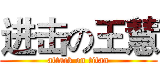 进击の王慧 (attack on titan)