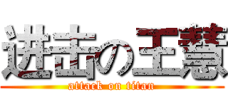 进击の王慧 (attack on titan)
