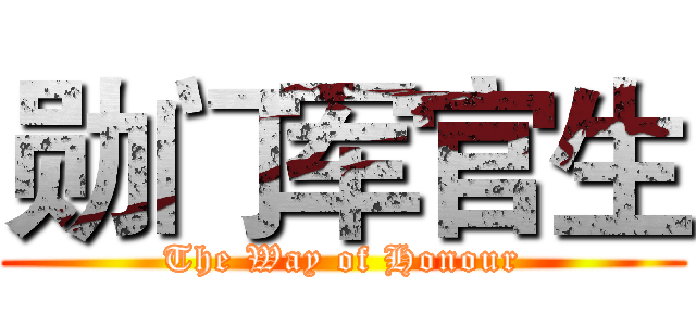勋门军官生 (The Way of Honour)