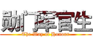 勋门军官生 (The Way of Honour)