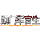 勋门军官生 (The Way of Honour)