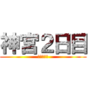 神宮２日目 (凸グループ)