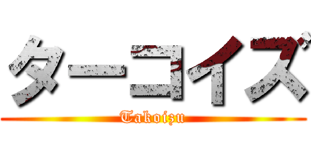 ターコイズ (Takoizu)