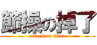 節操の掉了 (attack on titan)