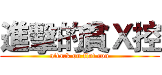 進擊的貧Ｘ控 (attack on flat con)