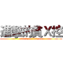 進擊的貧Ｘ控 (attack on flat con)