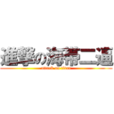 進撃の海帯二逼 (attack on titan)