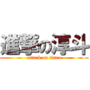 進撃の淳斗 (attack on tinco)