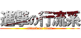 進撃の行流系 (attack on titan)