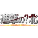 進撃の玟北 (attack on titan)