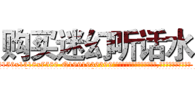 购买迷幻听话水 (购买迷幻听话水【电.话156x1318x7580-Q1991936399鑫宏药业】我们做的是长期生意,靠的是老客户长期支持
参考消息网2月20日报道 韩媒称，“剩女多、离婚率高的城市，房价一定会上涨。”这是中国经济学家金岩石2016年12月参加在上海举行的房地产相关论坛时说的话。
)