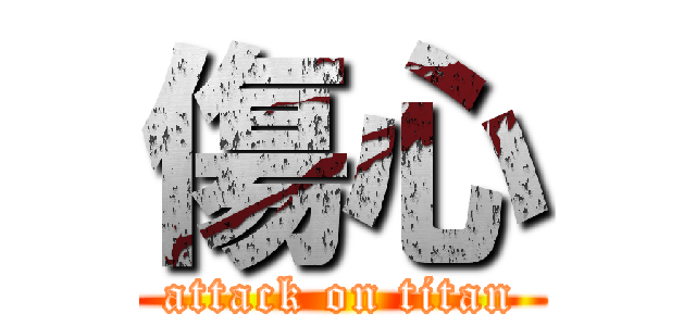 傷心 (attack on titan)