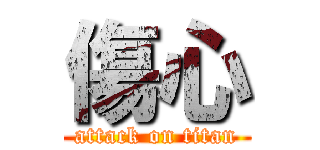 傷心 (attack on titan)