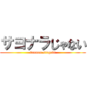 サヨナラじゃない (fanmon.singeki)