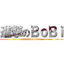 進撃のＢｏＢｉ (attack on titan)