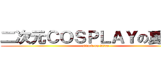 二次元ＣＯＳＰＬＡＹの夏日祭 (attack on titan)