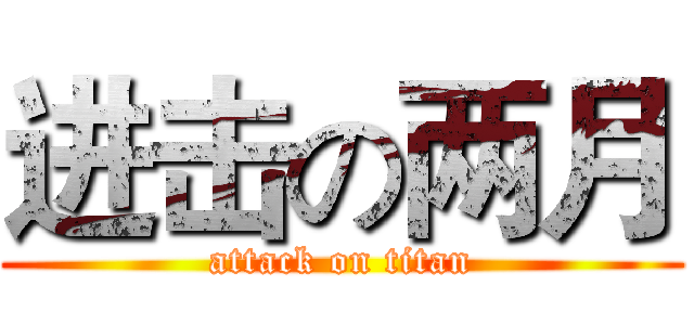 进击の两月 (attack on titan)