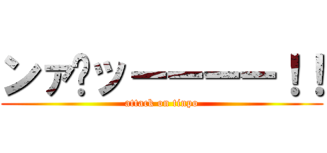 ンァ゙ッーーーー！！ (attack on tinpo)