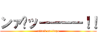 ンァ゙ッーーーー！！ (attack on tinpo)