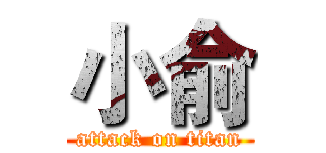 小俞 (attack on titan)