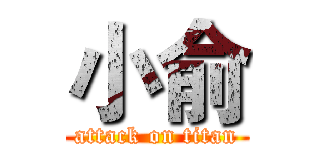 小俞 (attack on titan)