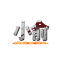 小俞 (attack on titan)