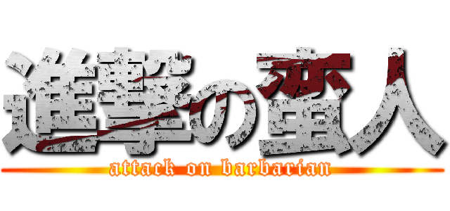 進撃の蛮人 (attack on barbarian)