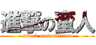 進撃の蛮人 (attack on barbarian)
