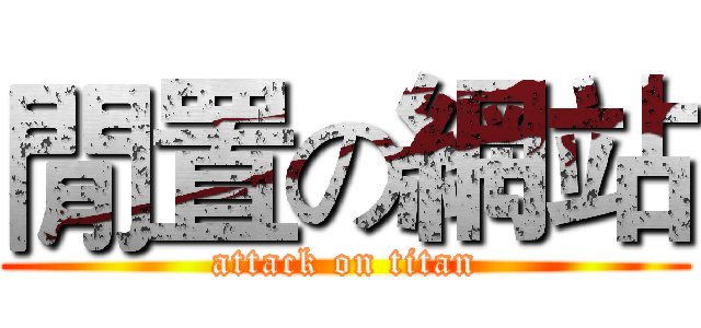 閒置の網站 (attack on titan)