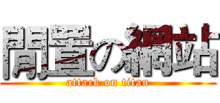 閒置の網站 (attack on titan)