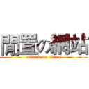 閒置の網站 (attack on titan)