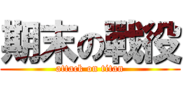 期末の戰役 (attack on titan)
