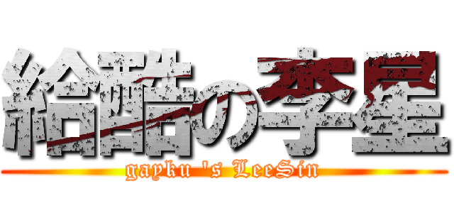 給酷の李星 (gayku \'s LeeSin)
