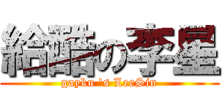 給酷の李星 (gayku \'s LeeSin)