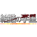 給酷の李星 (gayku \'s LeeSin)