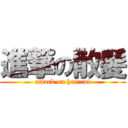 進撃の散髪 (attack on haircut)