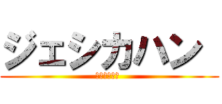 ジェシカハン  (ジェシカハン )