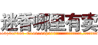 迷香哪里有卖 (迷香哪里有卖【电.话156x1318x7580-Q1991936399鑫宏药业】我们做的是长期生意,靠的是老客户长期支持
参考消息网2月20日报道 韩媒称，“剩女多、离婚率高的城市，房价一定会上涨。”这是中国经济学家金岩石2016年12月参加在上海举行的房地产相关论坛时说的话。
)
