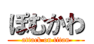 ぽむかわ (attack on titan)