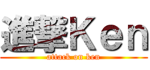 進撃Ｋｅｎ (attack on ken)