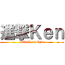 進撃Ｋｅｎ (attack on ken)