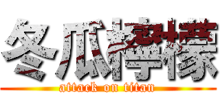 冬瓜檸檬 (attack on titan)