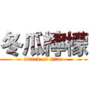 冬瓜檸檬 (attack on titan)