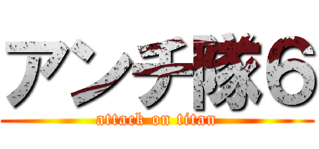 アンチ隊６ (attack on titan)