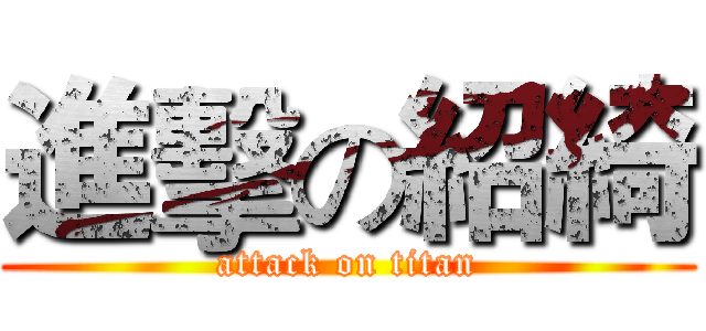 進擊の紹綺 (attack on titan)